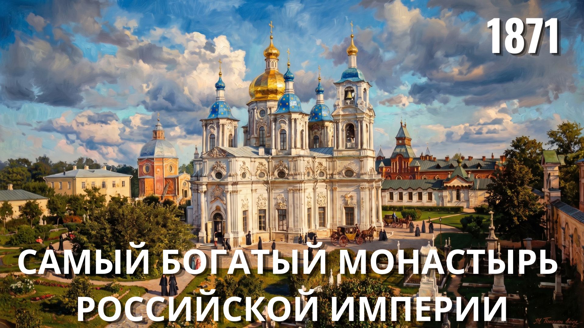 ПОЧЕМУ БОЛЬШЕВИКИ УНИЧТОЖИЛИ САМЫЙ КРАСИВЫЙ МОНАСТЫРЬ ПОД ПЕТЕРБУРГОМ?