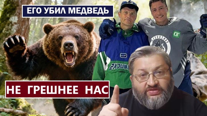 Медведи продолжают убивать. Пир во время чумы. Сыну человеческому негде голову преклонить (Лук.9:58)