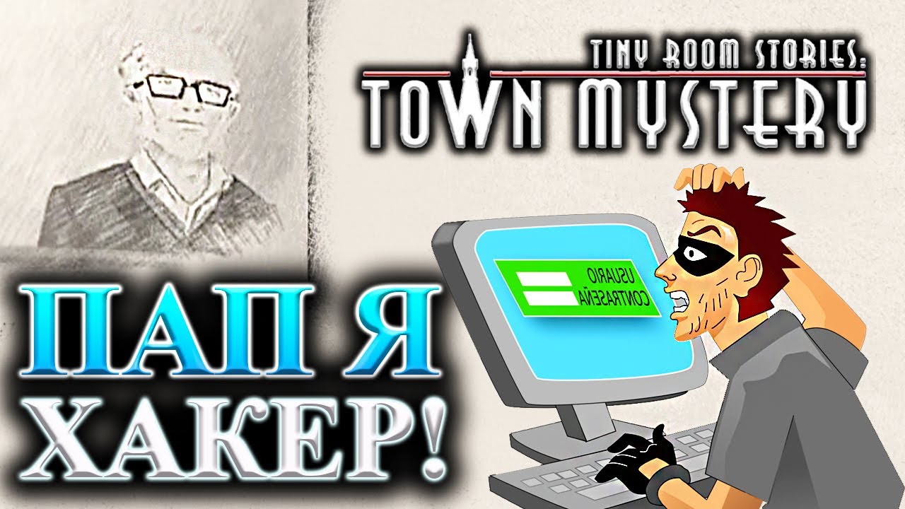 Tiny Room Stories: Town Mystery #17 - ПАП Я ХАКЕР!
