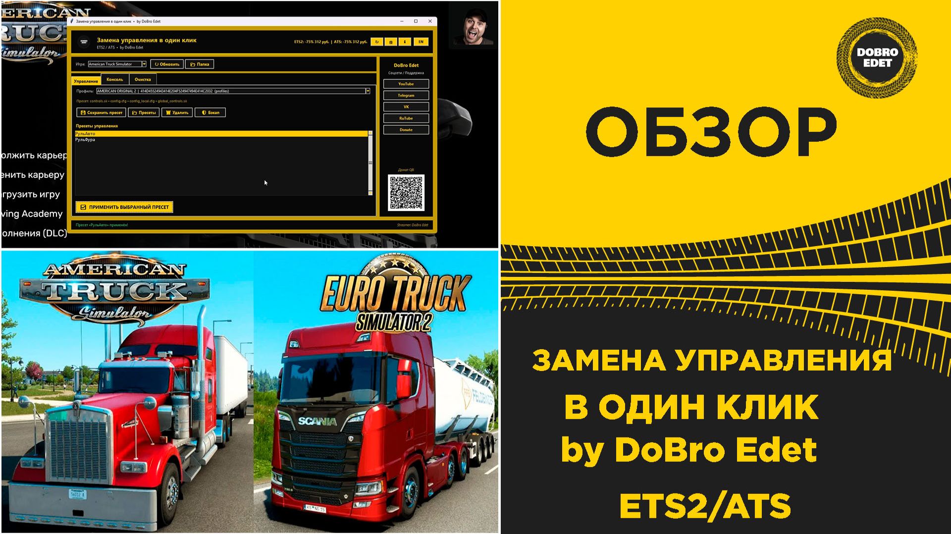 ✅ МЕНЯЙ УПРАВЛЕНИЕ В ОДИН КЛИК ETS2 ATS 1.61