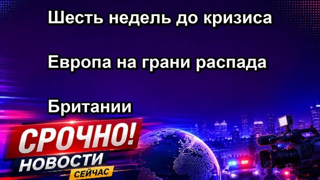 Шесть недель до кризиса Европа на грани распада Британии