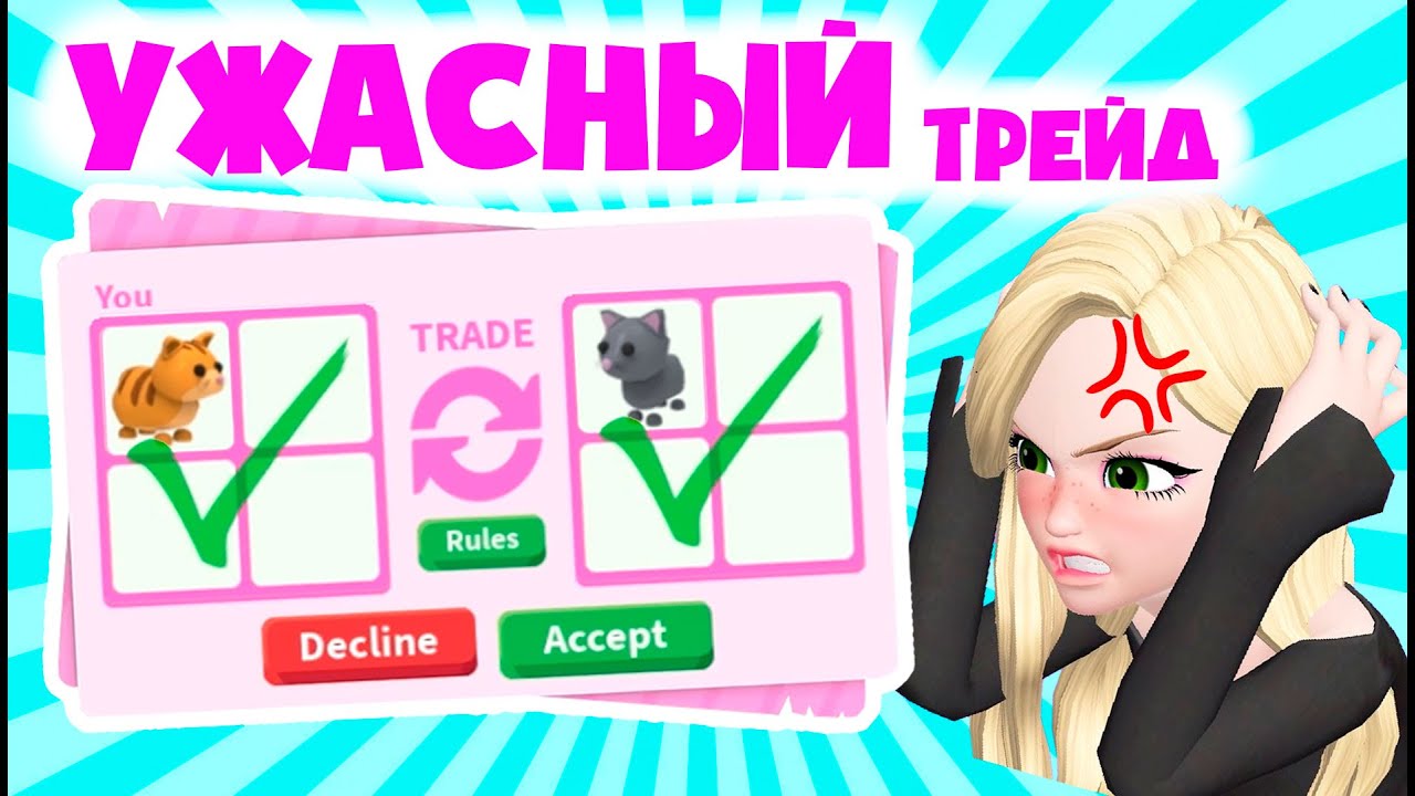 УЖАСНЫЙ ТРЕЙД ЗА ДЖИНДЖЕРА в Адопт Ми - Roblox Adopt Me