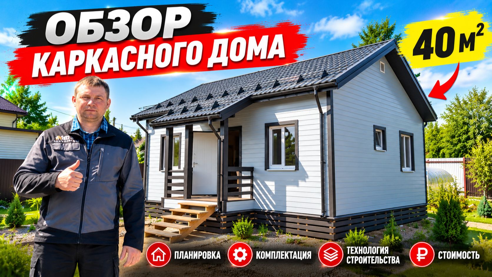 Обзор построенного каркасного дома. Тел +7 (921) 028-56-64