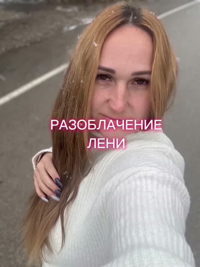 РАЗОБЛАЧЕНИЕ ЛЕНИ