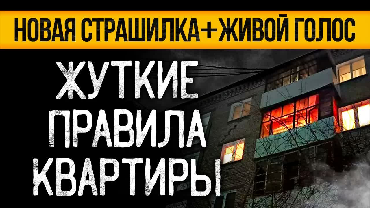 НИКОГДА Не Посещай Эту Съемную Квартиру: Правила, Нечисть И Страшные Истории На Ночь | Ужасы Мистика