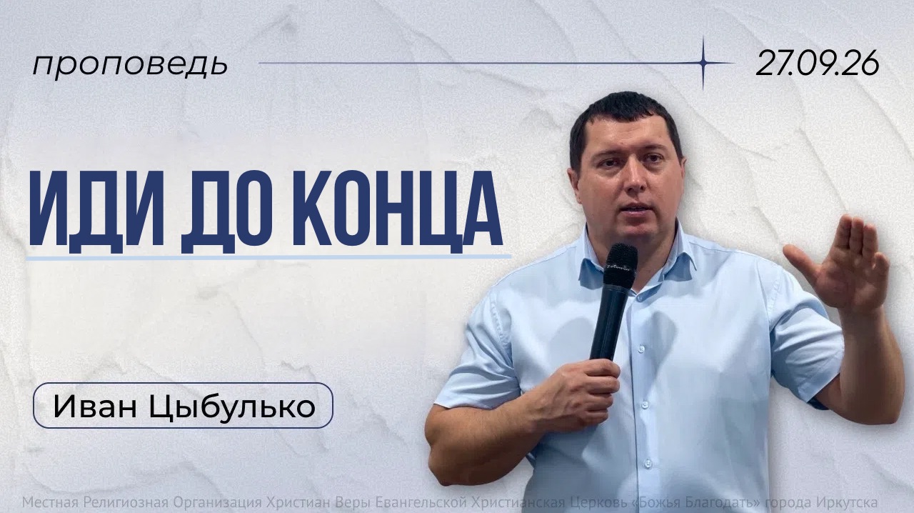 проповедь «Иди до конца» Иван Цыбулько