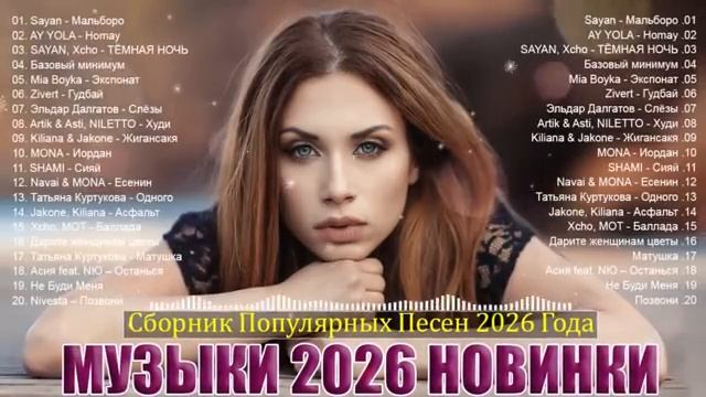 ХИТЫ 2026Музыка в тренде 2026САМЫЕ ЛУЧШИЕ ПЕСНИ 2026Лучшие песни 2026 Новинки 2026 Музыки [get-save.