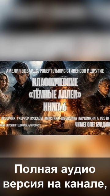 Аудиокнига. Классические «Тёмные аллеи». Книга 6
