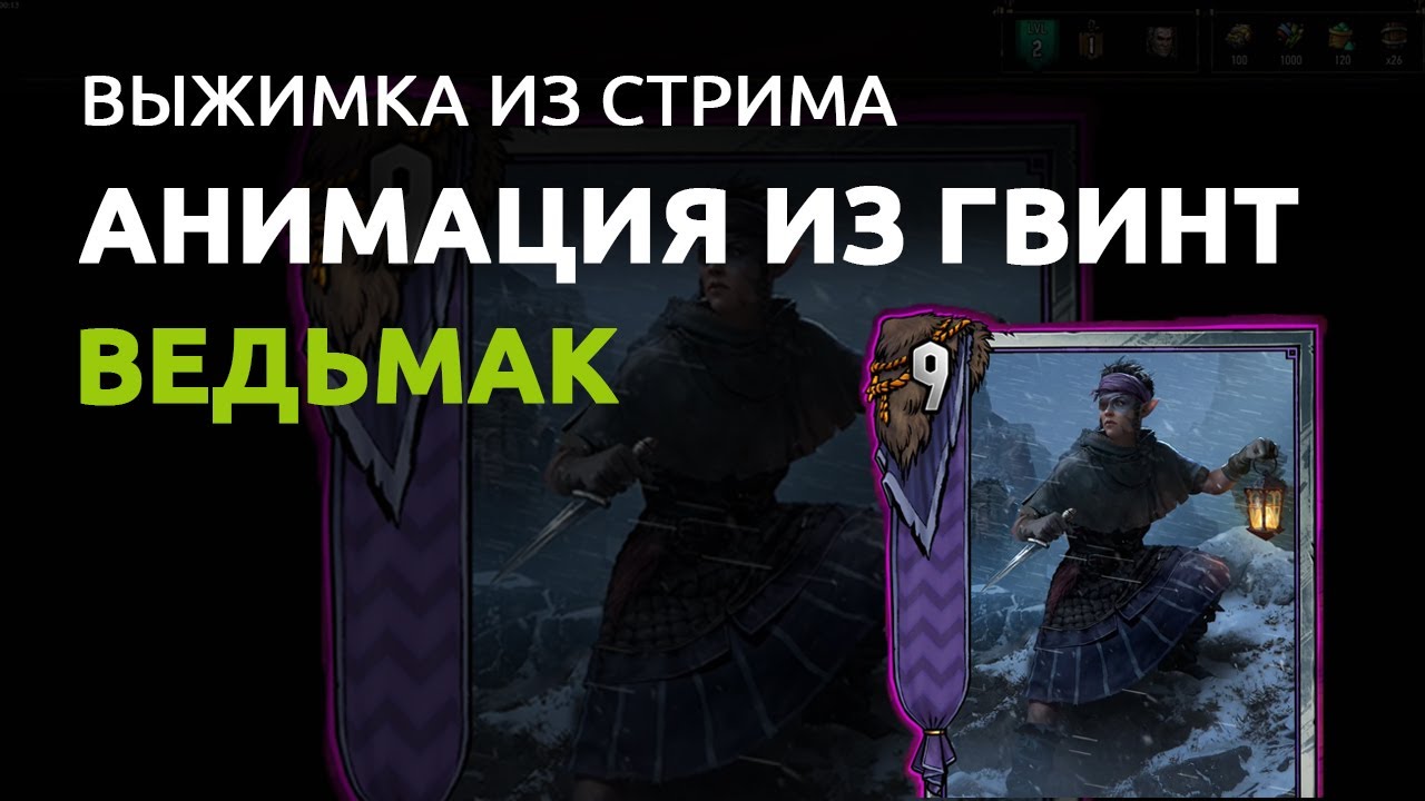 Делаем в Spine анимацию из Гвинта. Выжимка из стрима