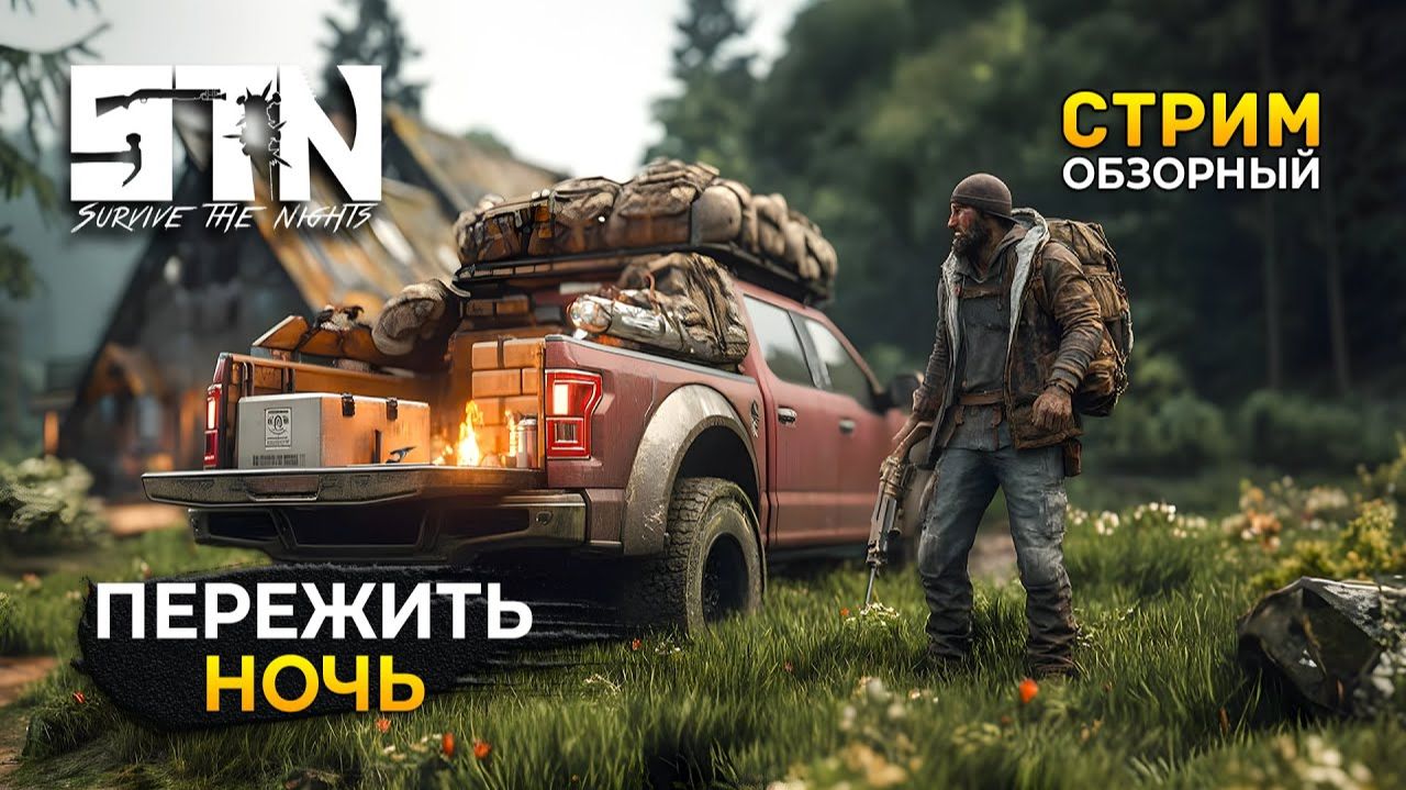 стрим Survive The Nights..выживание в кооперативе.№1 найди машину