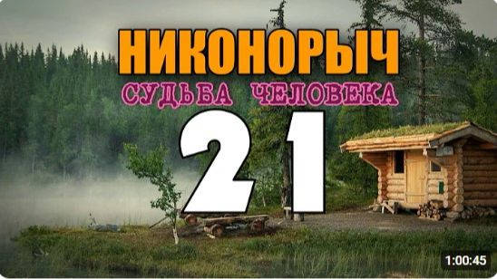 НИКОНОРЫЧ В ТАЙГЕ  МЕДВЕДЬ ЛЮДОЕД  ПРИМАНИТЬ МЕДВЕДЯ - ПРИВАДА   ЖИЗНЬ В ЛЕСУ 21 из 32