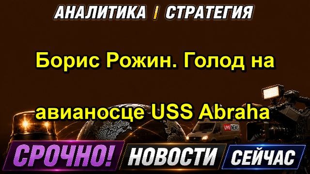 Борис Рожин. Голод на авианосце USS Abraha