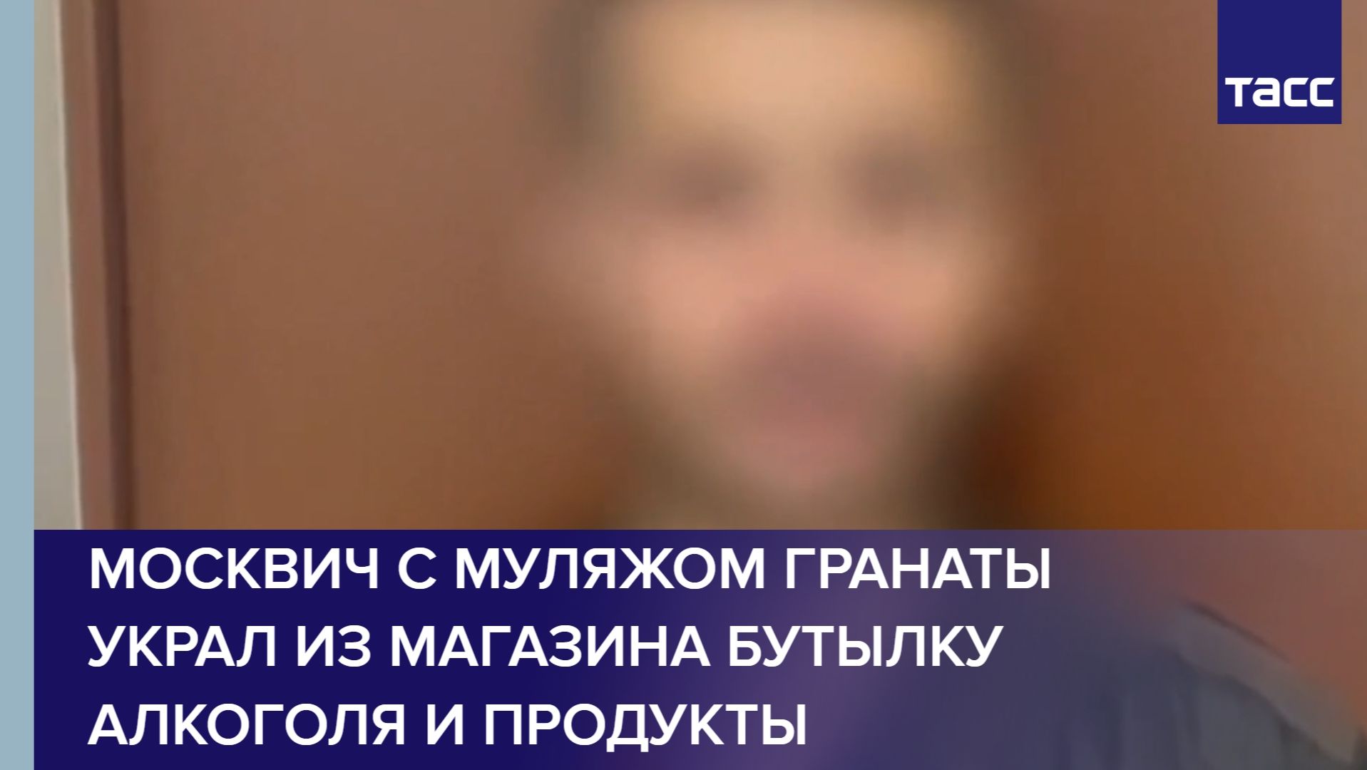 Москвич с муляжом гранаты украл из магазина бутылку алкоголя и продукты