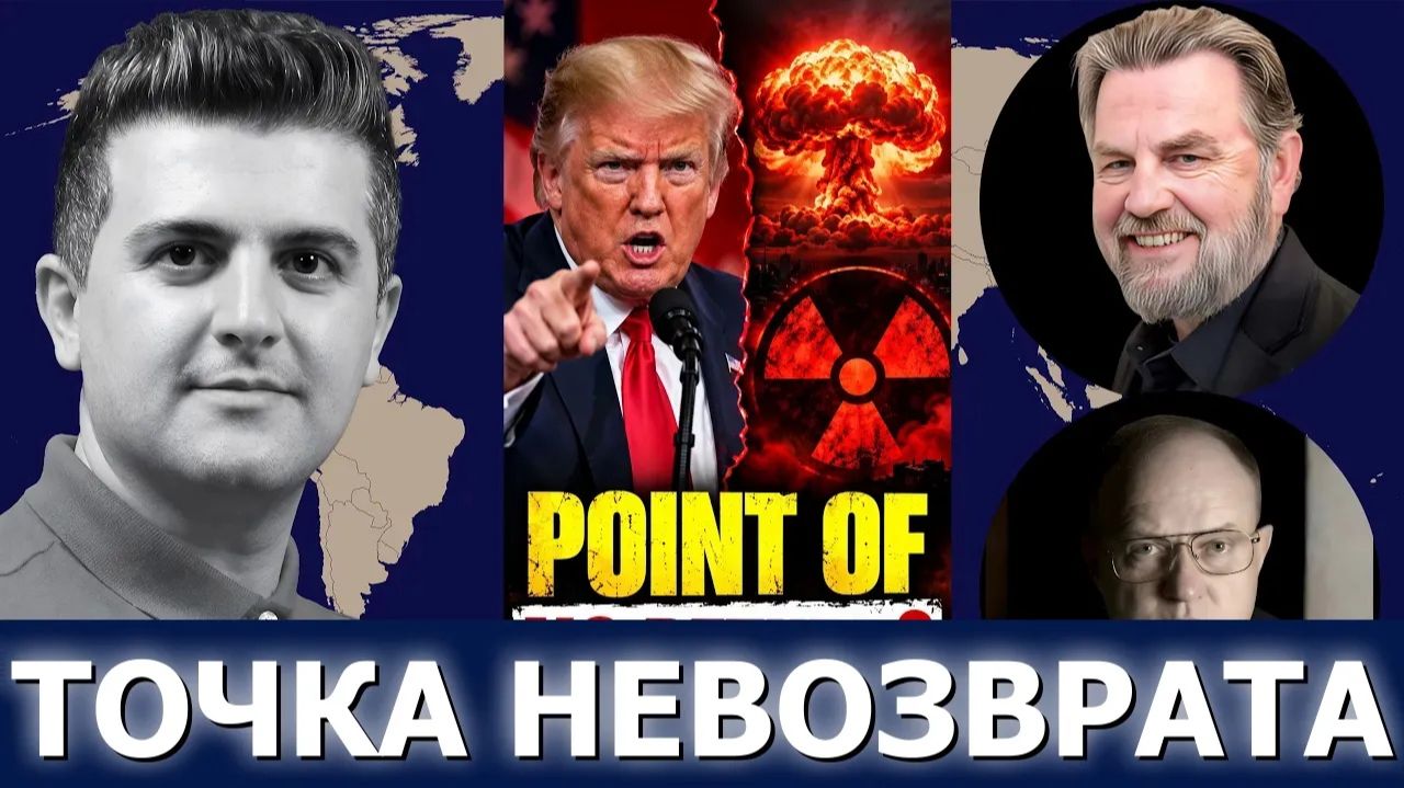 СРОЧНО. ЭКСТРЕННО. Ларри Уилкерсон и Ларри Джонсон: риторика Трампа перешла черту  ядерная вой
