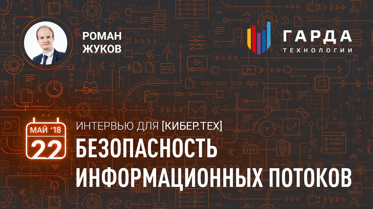 [Кибер.Тех] Безопасность информационных потоков