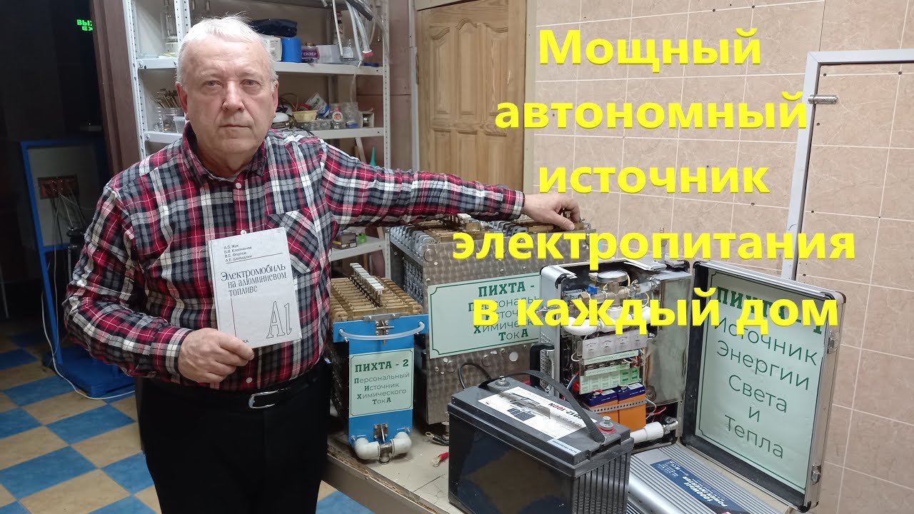 Мощный автономный источник электропитания в каждый дом часть 3 Aleka1@mail.ru