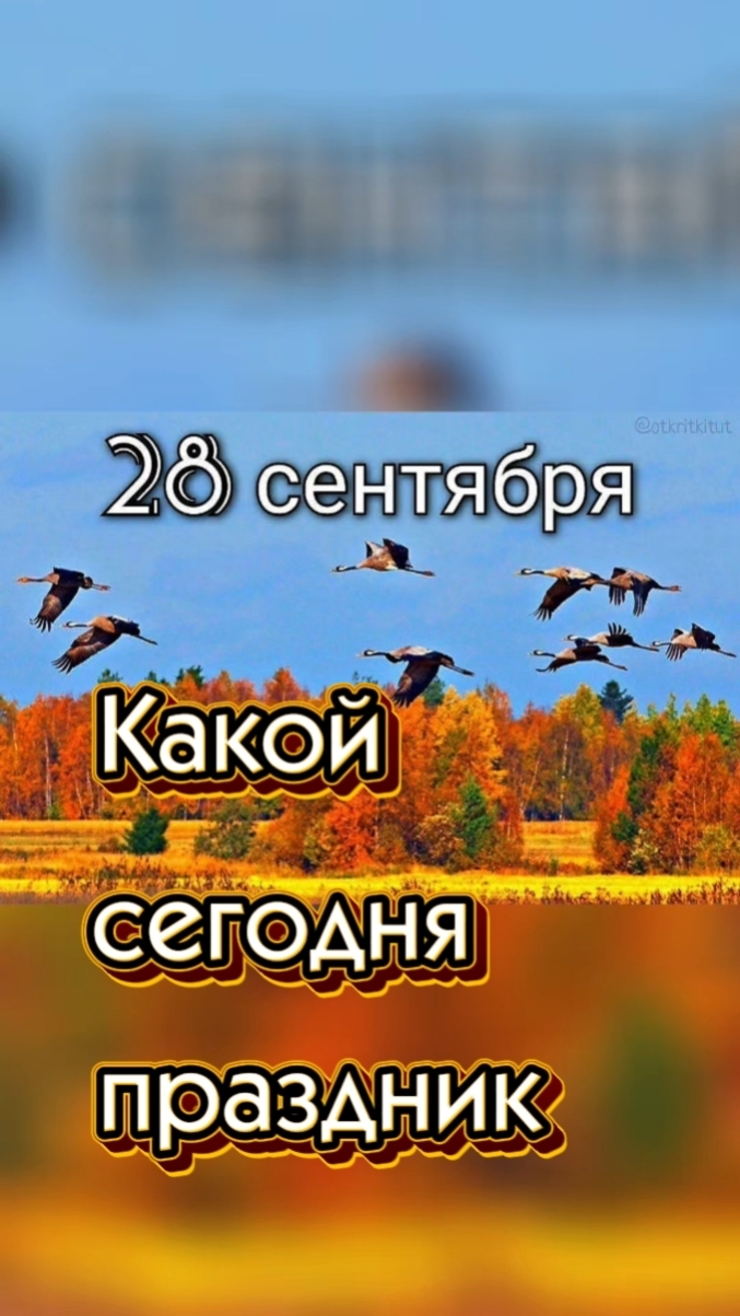 Какой сегодня 28 сентября праздник 🎂