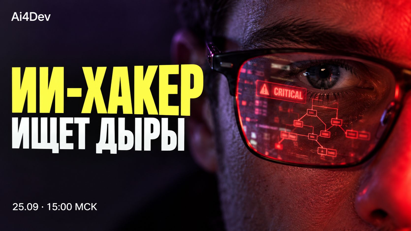 ИИ в роли хакера: кто первым найдёт дыру в вашей системе?