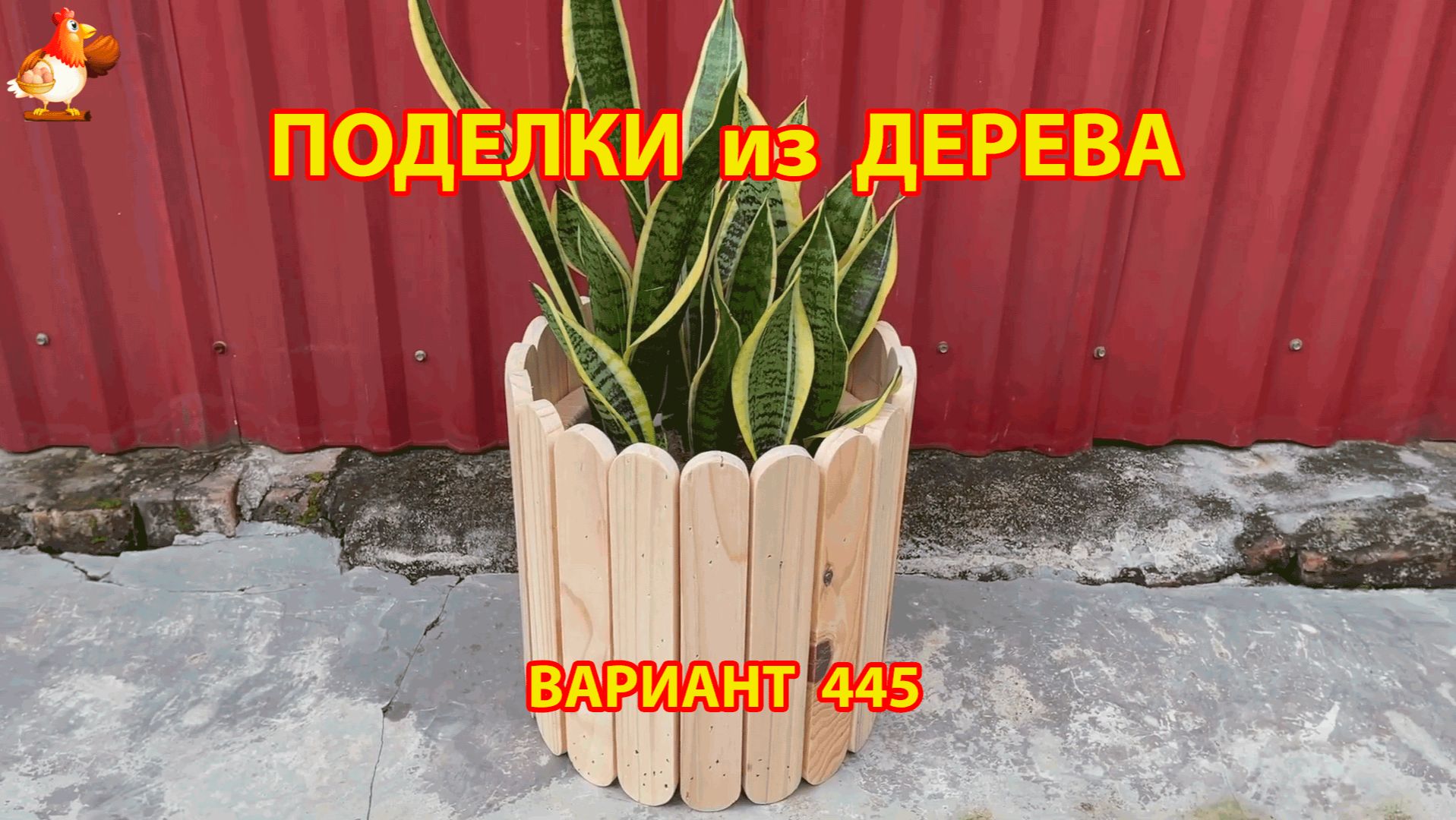 Поделки из дерева своими руками для дачи и сада вариант (445) 🪚🔨🪛🐦