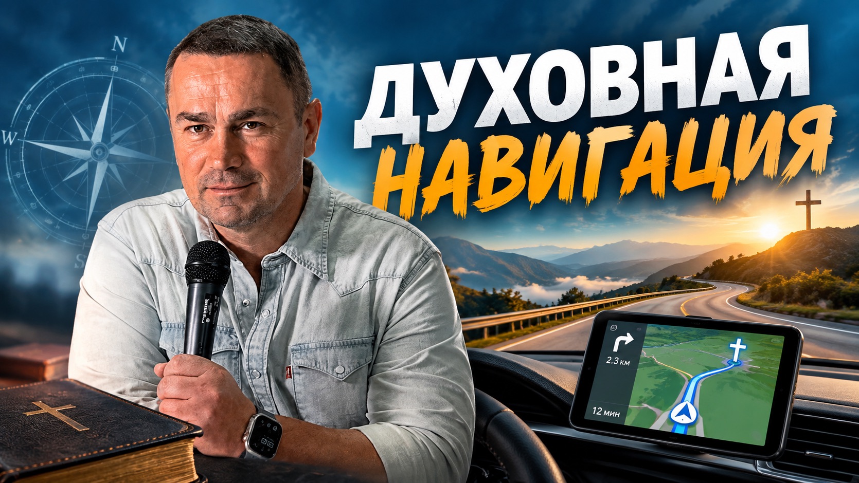 Духовная навигация (Слово + молитва)
