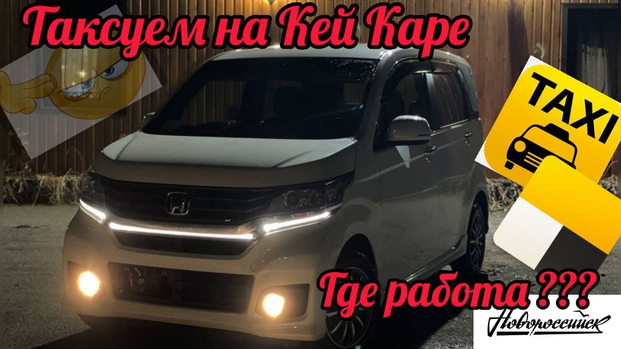 ТАКСУЕМ НА КЕЙ КАРЕ HONDA N WGN. ГДЕ КЭФ ? ГДЕ РАБОТА? ЧТО ПРОИСХОДИТ ЯНДЕКС? НОВОРОССИЙСК