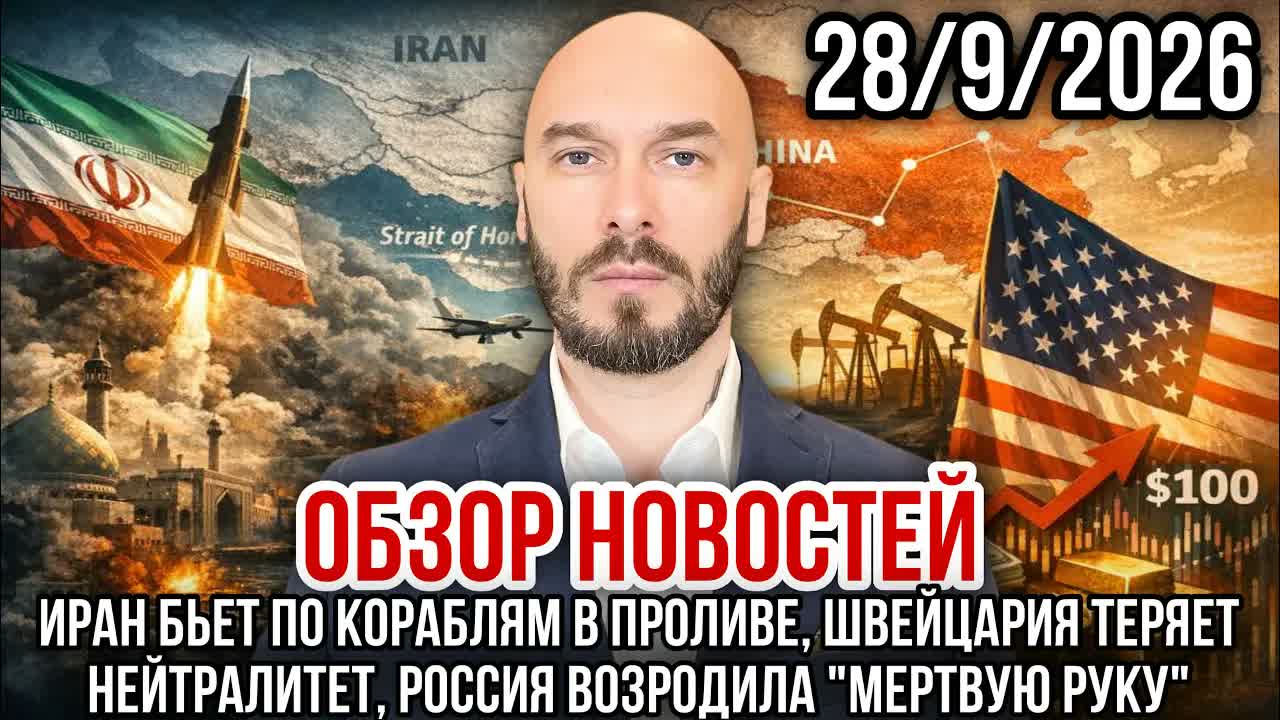 ОБЗОР НОВОСТЕЙ 28/9/2026 ТРАН БЬЁТ ПО КОРАБЛЯМ В ПРОЛИВЕ, ШВЕЙЦАРИЯ ТЕРЯЕТ НЕЙТРАЛИТЕТ