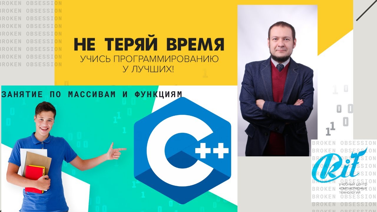 Вебинар группы C++17. Массивы и функции в С++ вместе с Артемом Константиновичем часть 1