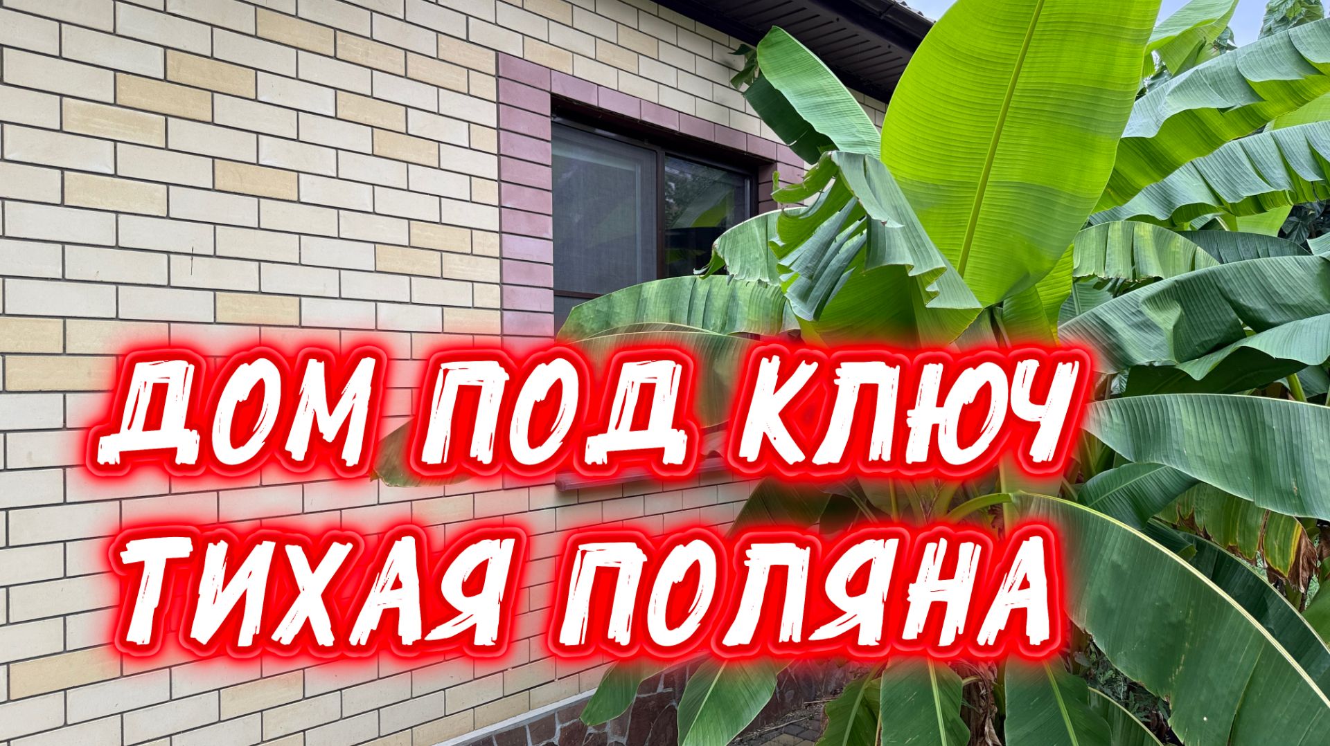 Дом 85м2 с ремонтом в 5 минутах от Немецкой деревни