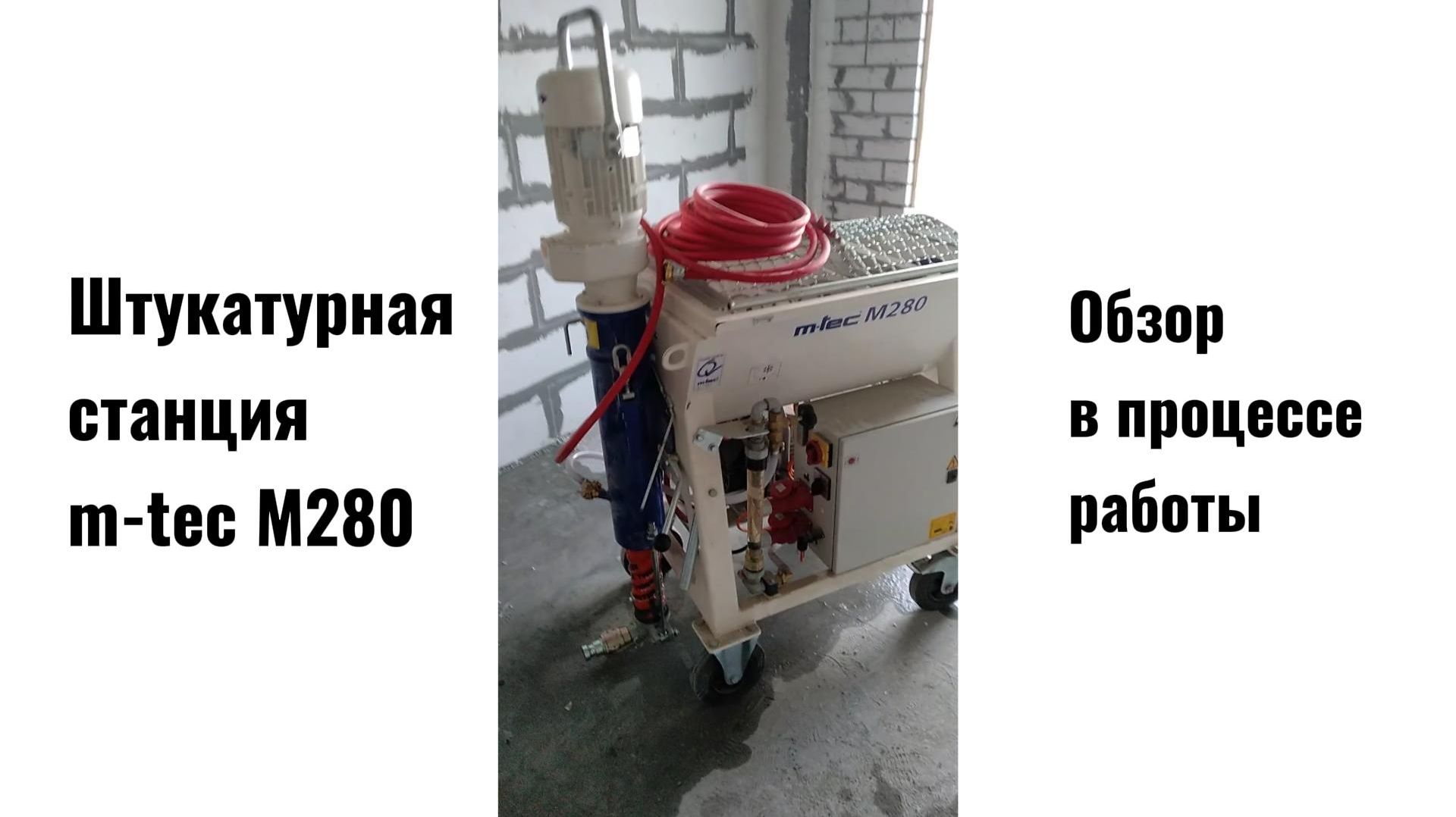Штукатурная станция M-tec M280