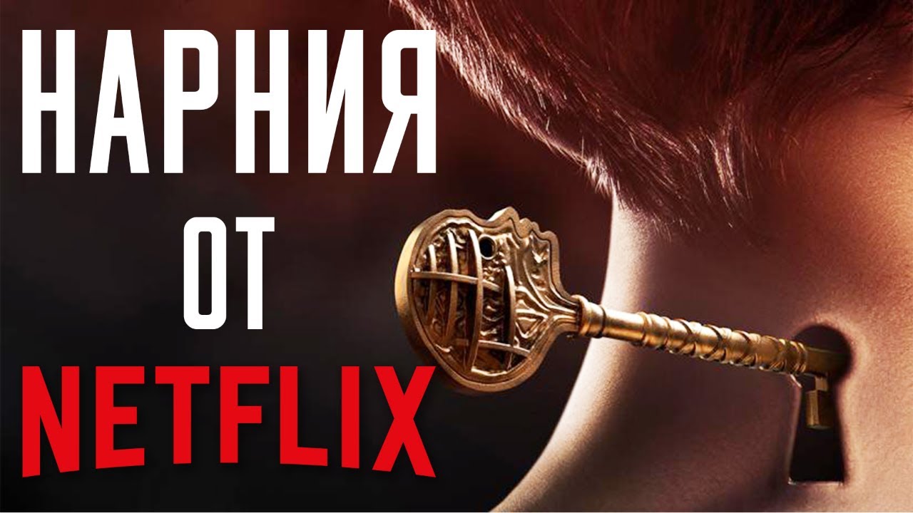 Обзор сериала - Ключи Локков. Драма и Хоррор? Netflix. Locke & Key