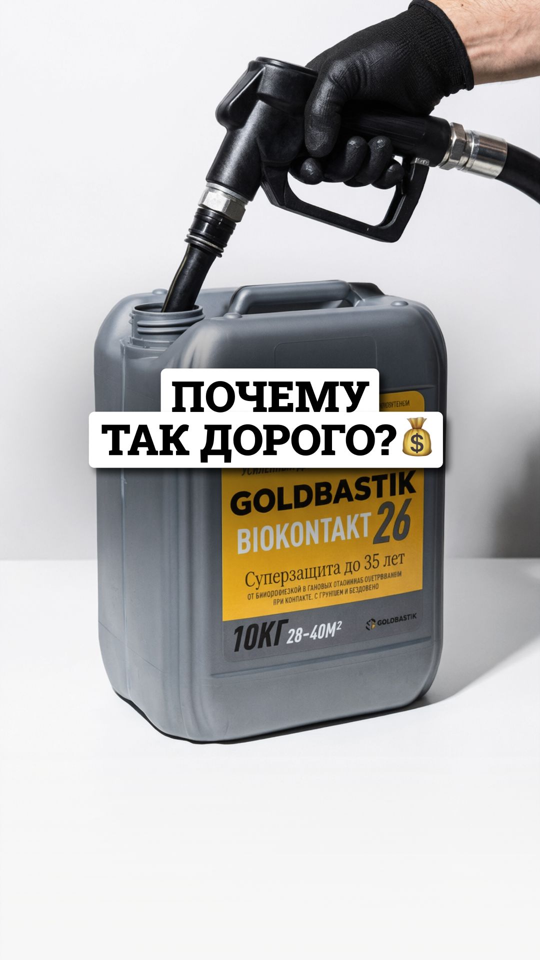 Из чего складывается цена строительной химии Goldbastik