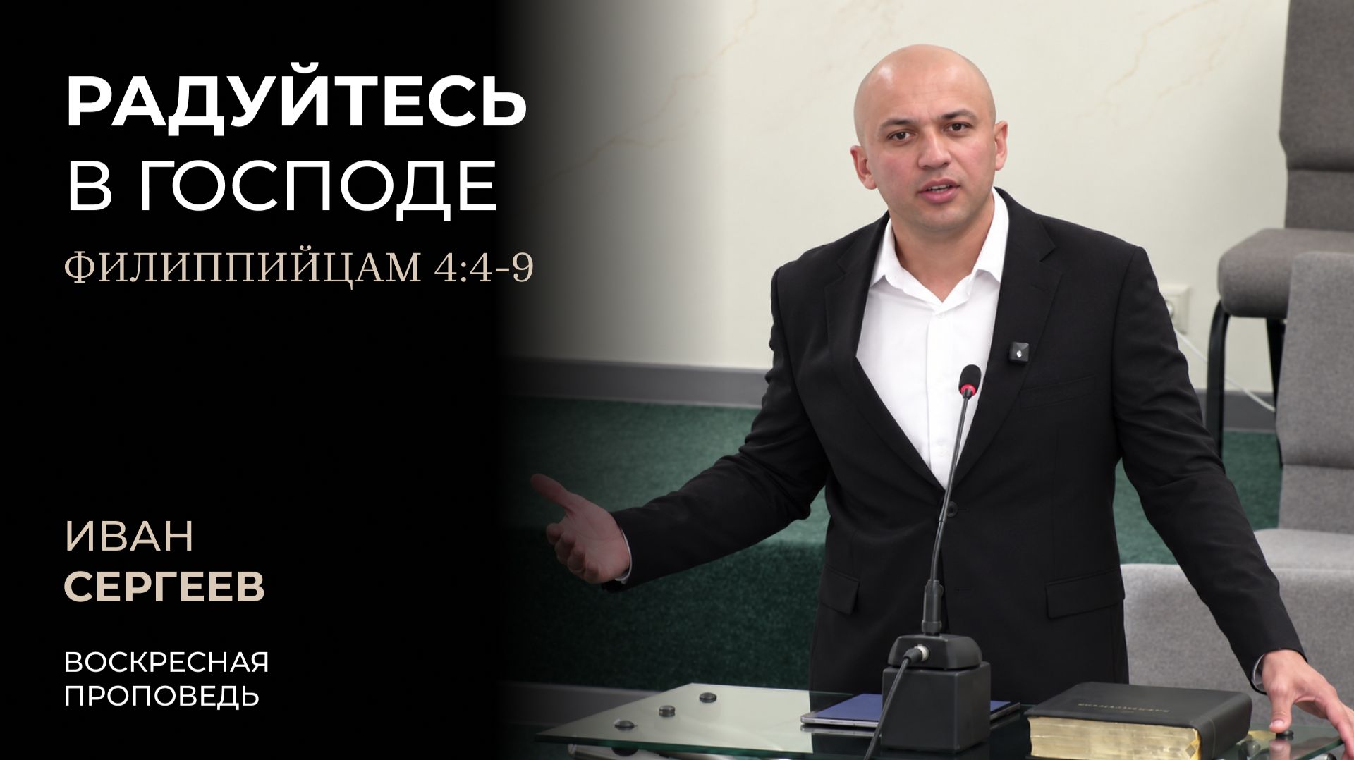 Радуйтесь в Господе (Филиппийцам 4:4-9) | Иван Сергеев