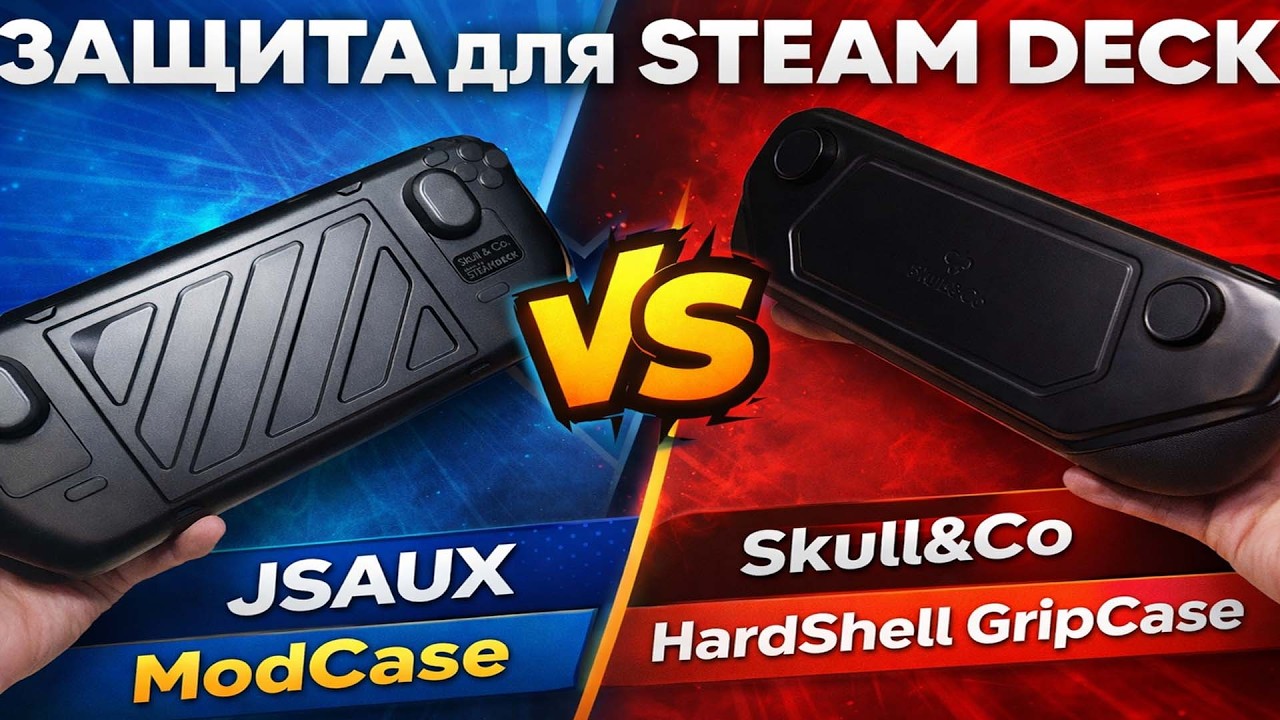 Сравнение защиты для Steam Deck JSAUX ModCase против Skull&Co HardShell GripCase