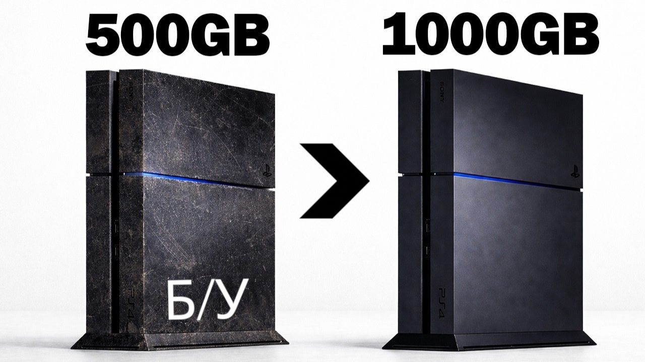 Насколько сильно я могу улучшить свою Б/У PS4 2013 года выпуска?!