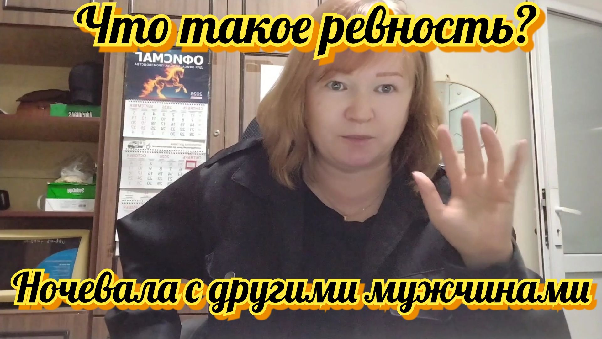 Ревнует ли вас муж? А вы, ревнуете? Как с этим жить 👫