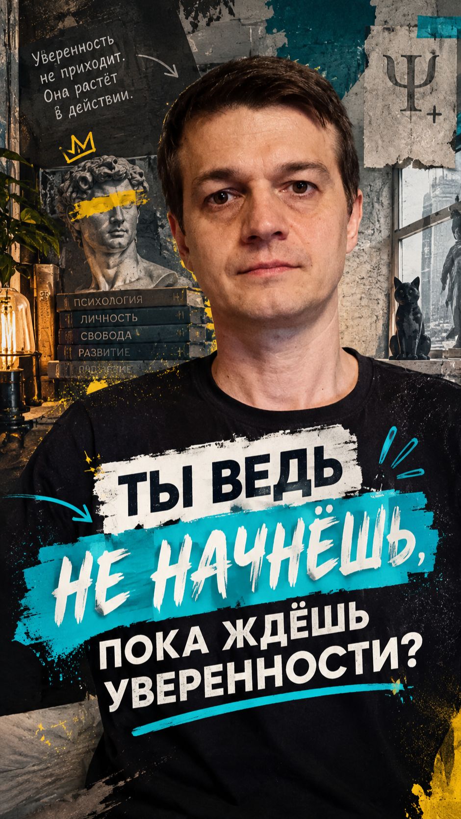 Пока ты ждёшь уверенности