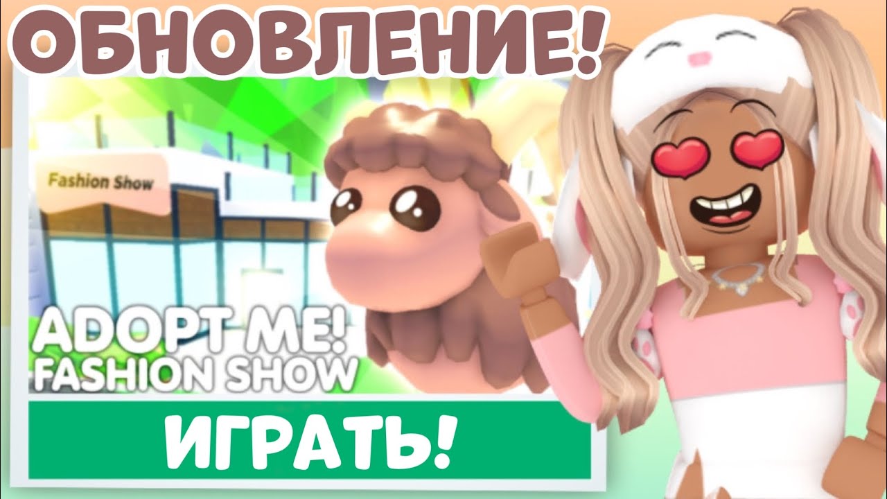 НОВОЕ ОБНОВЛЕНИЕ УЖЕ В АДОПТ МИ!ПОКАЗАЛИ НОВУЮ ЛОКАЦИЮ И ПИТОМЦЕВ!ОБНОВА ADOPT ME NEW UPDATE ТРЕЙДЫ