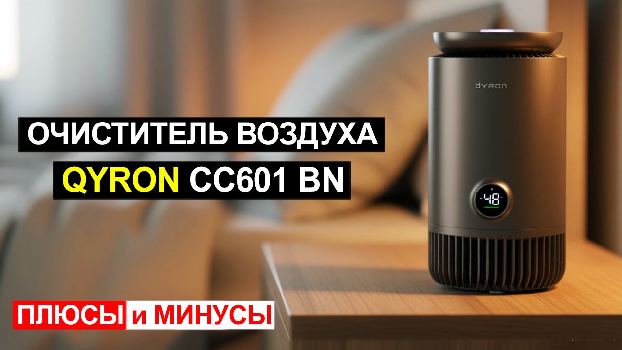 Очиститель воздуха с увлажнителем QYRON CC601 BN Обзор. Плюсы и минусы