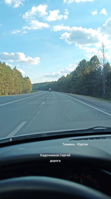 Тюмень - Курган