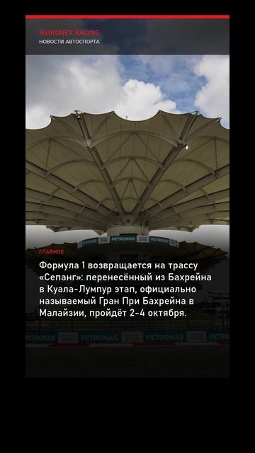 Формула 1: Гран При Бахрейна 2026 пройдёт на трассе «Сепанг» в Малайзии 2-4 октября