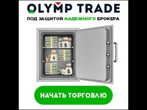 Олимп трейд платит. Проверка вывода денег.