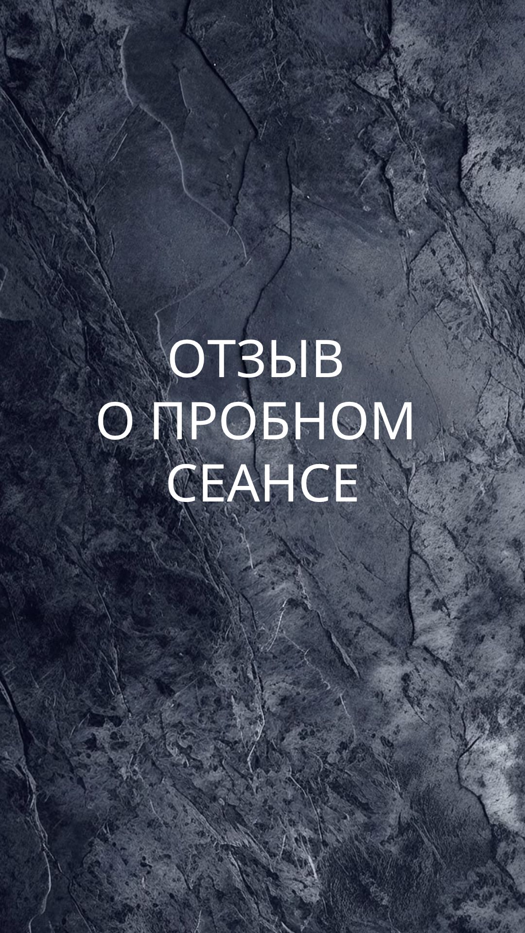 Отзыв о пробном сеансе