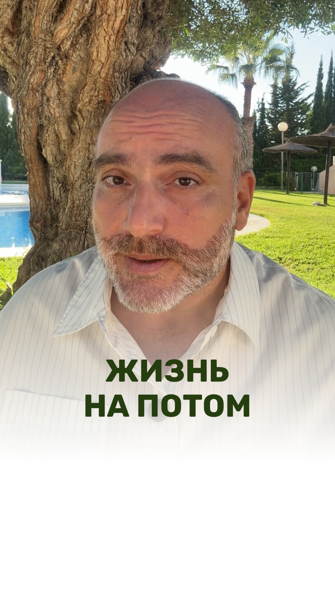ЖИЗНЬ НА ПОТОМ