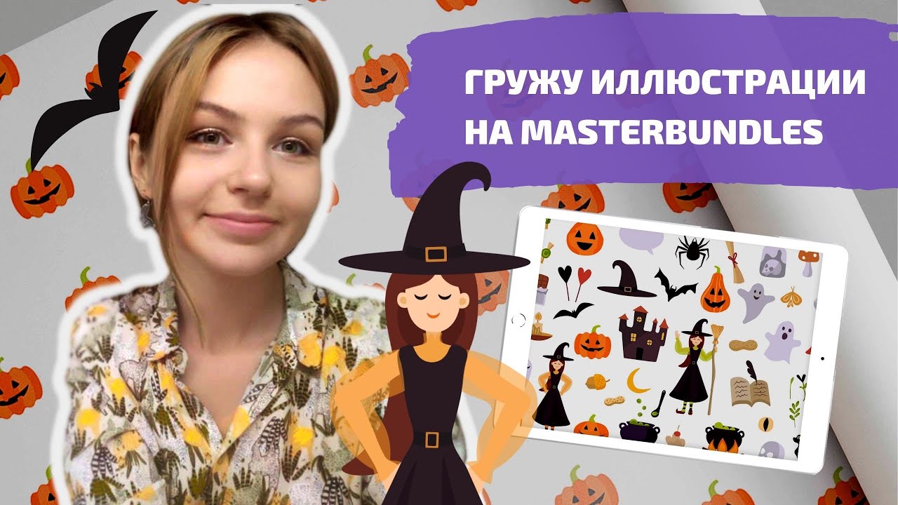 Загрузка иллюстраций на MasterBundles и паттерн тыква на Хэллоуин