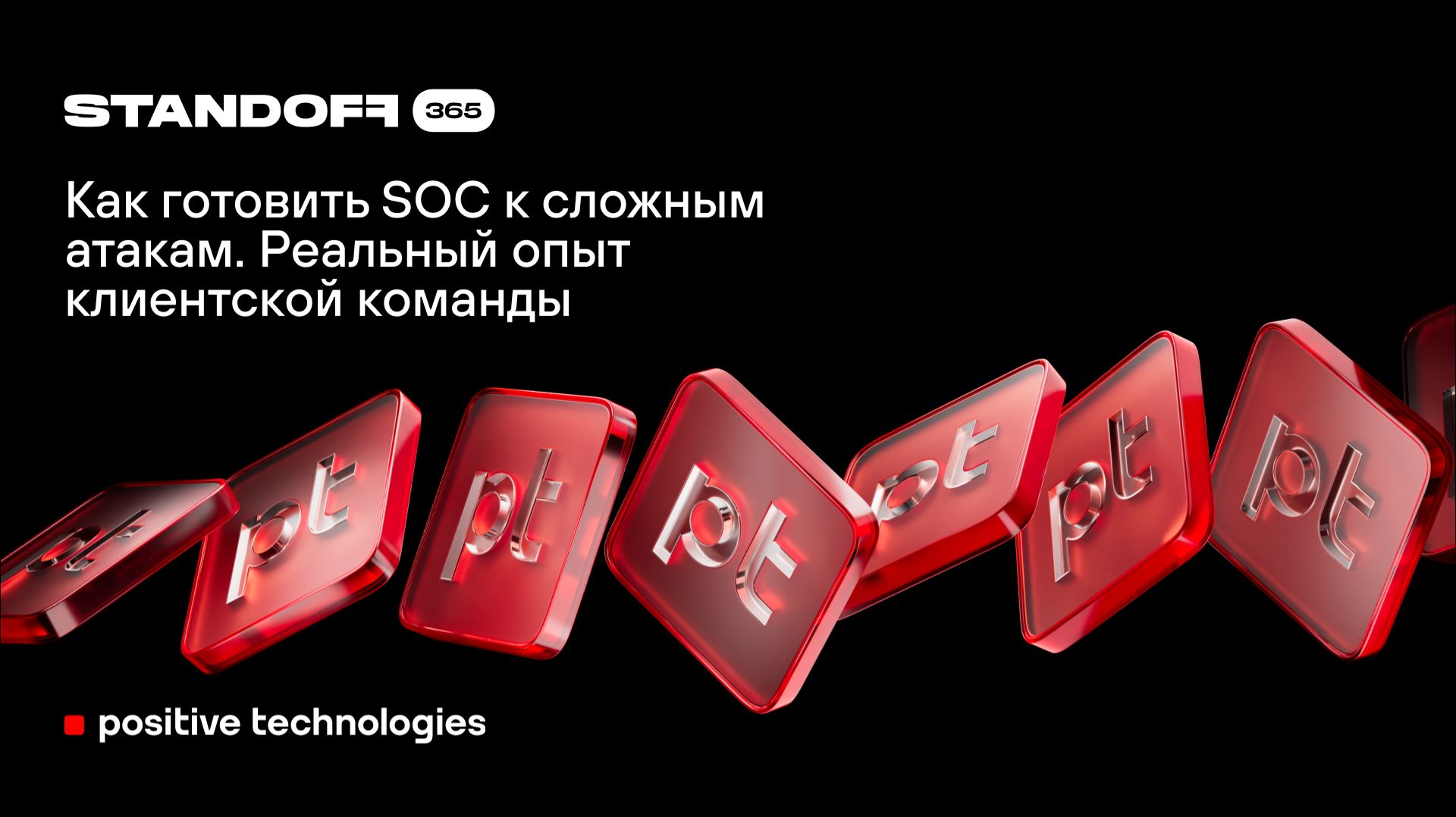 Как готовить SOC к сложным атакам, которые случаются редко. Реальный опыт клиентской команды