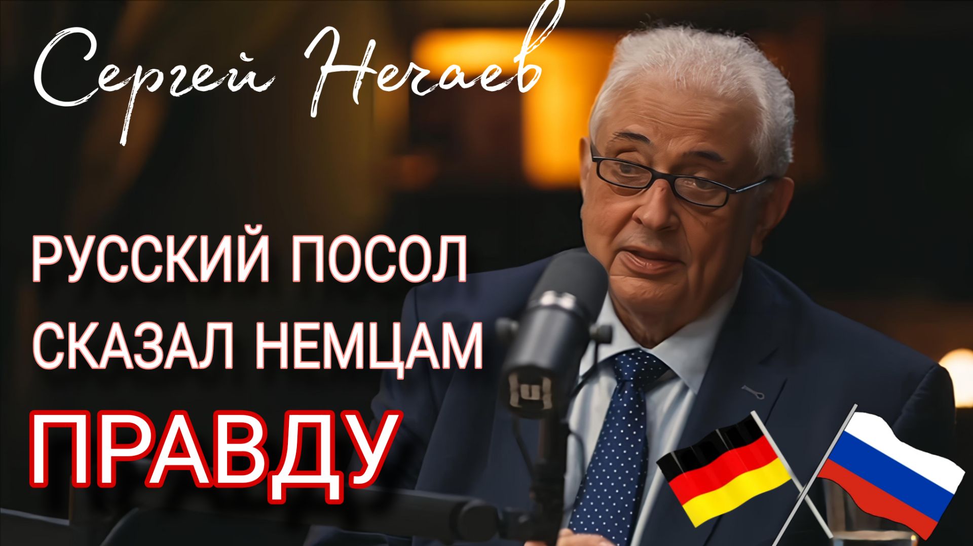 СЕРГЕЙ НЕЧАЕВ В ГОСТЯХ У БЕНА - РУССКИЙ ПОСОЛ СКАЗАЛ НЕМЦАМ ПРАВДУ ОБ УКРАИНЕ - ЧТО НУЖНО ДЛЯ МИРА