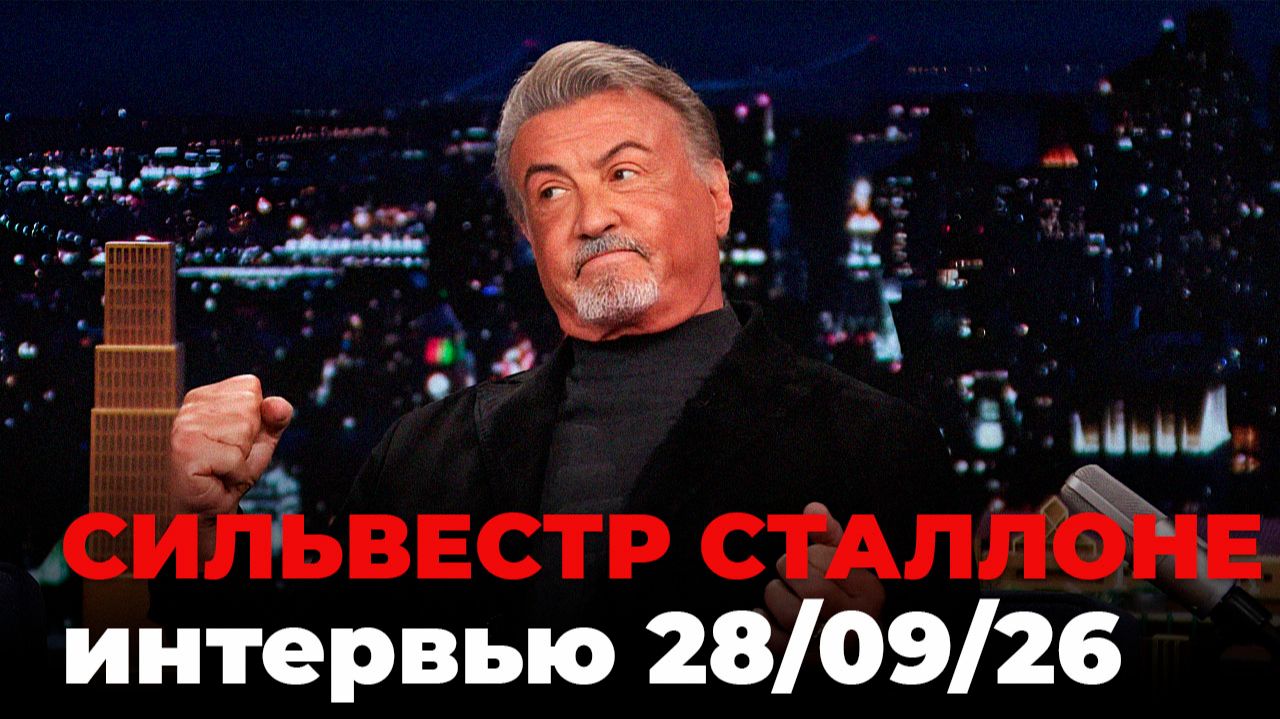Сильвестр Сталлоне, перевод интервью от 28 сент. 2026 г