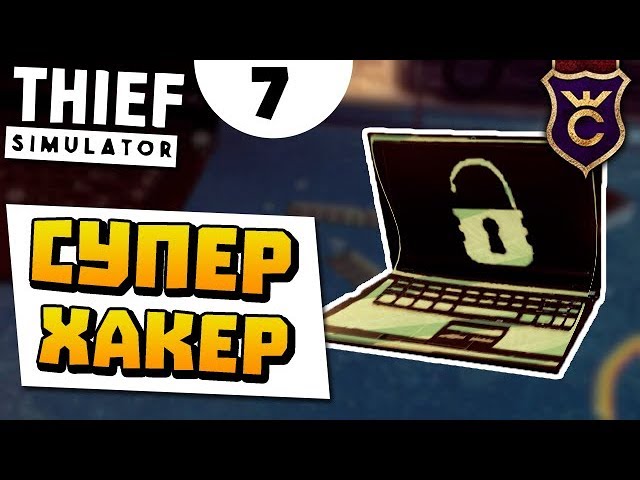 Лучший хакер на районе ∎ Thief Simulator прохождение #7