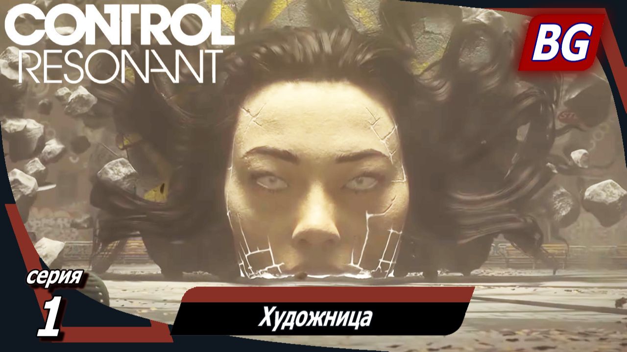 Control Resonant ➤ Прохождение №1 ➤ Художница
