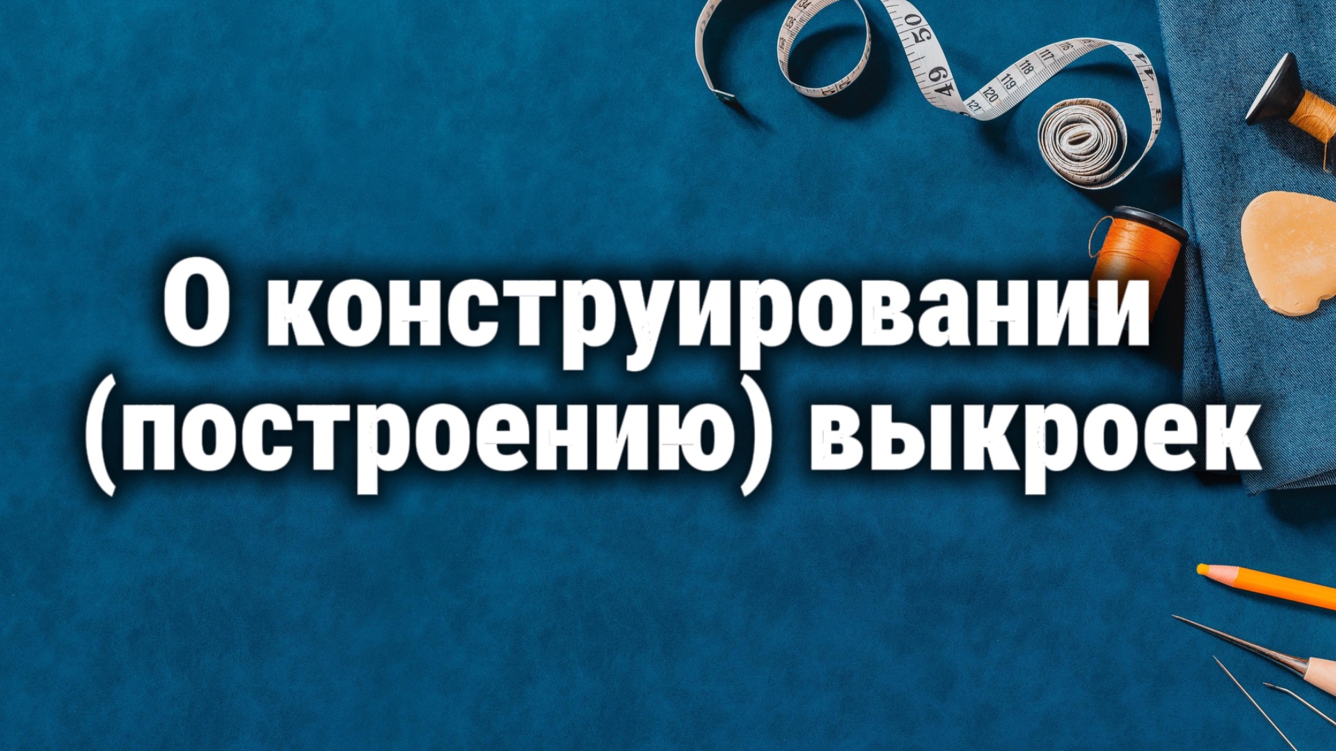 Важные моменты при конструировании